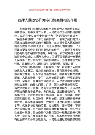 发挥人民政协作为专门协商机构的作用