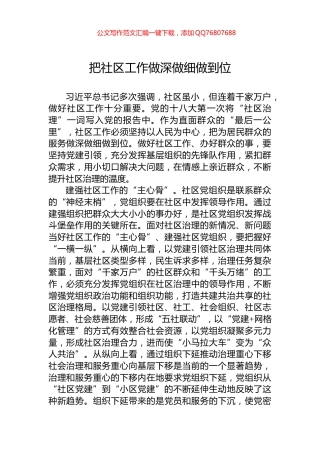 把社区工作做深做细做到位