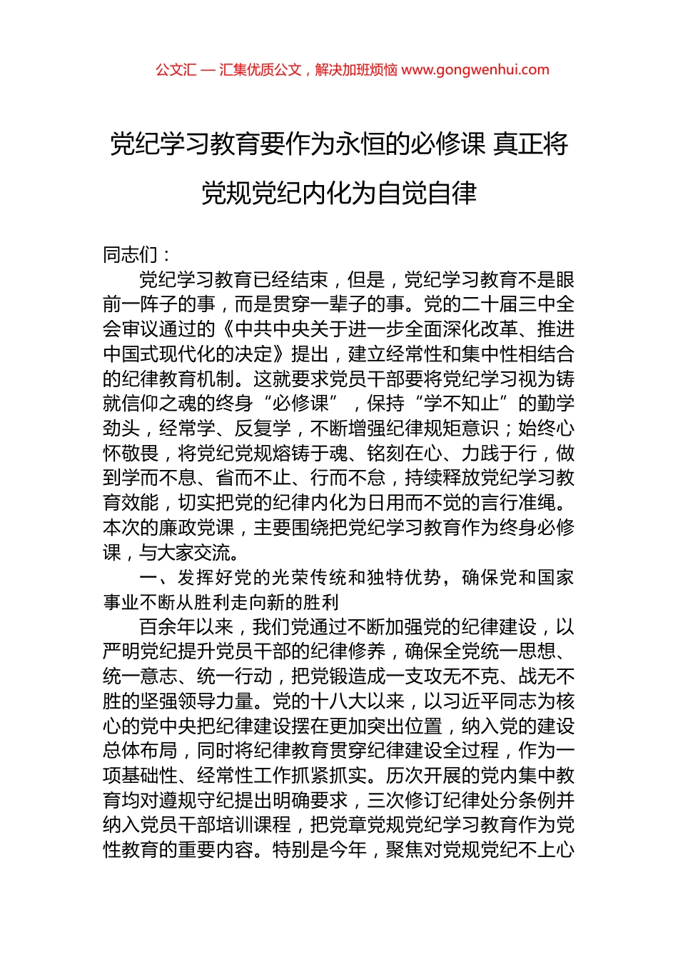 党纪学习教育要作为永恒的必修课+真正将党规党纪内化为自觉自律_第1页