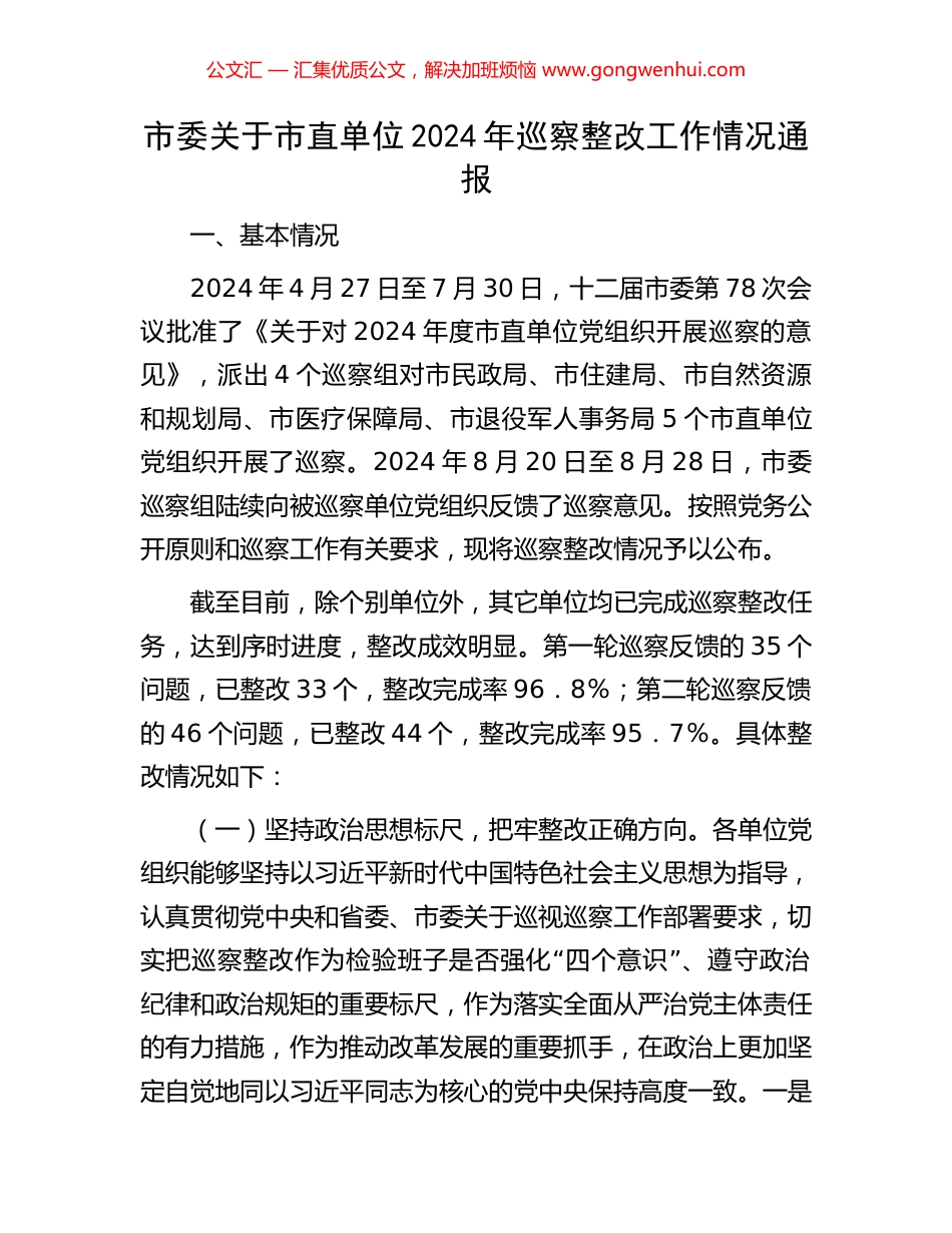 市委关于市直单位2024年巡察整改工作情况通报_第1页