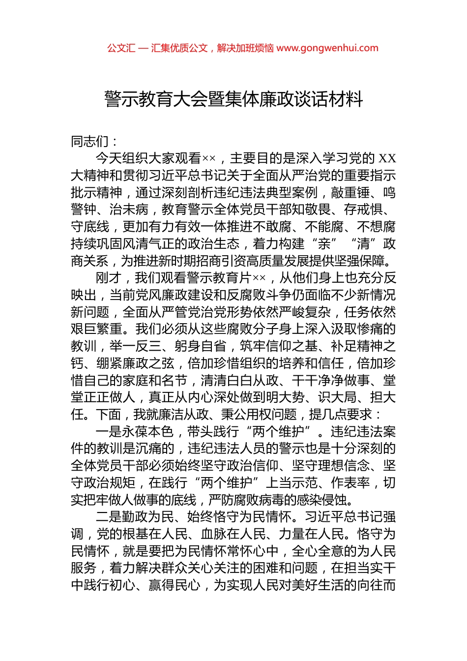警示教育大会暨集体廉政谈话材料_第1页