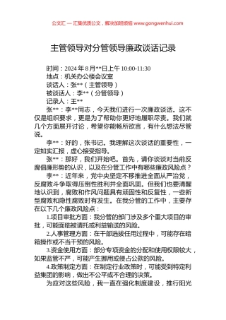 主管领导对分管领导廉政谈话记录