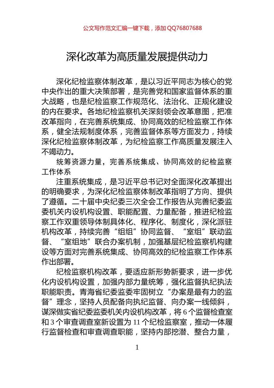 深化改革为高质量发展提供动力_第1页