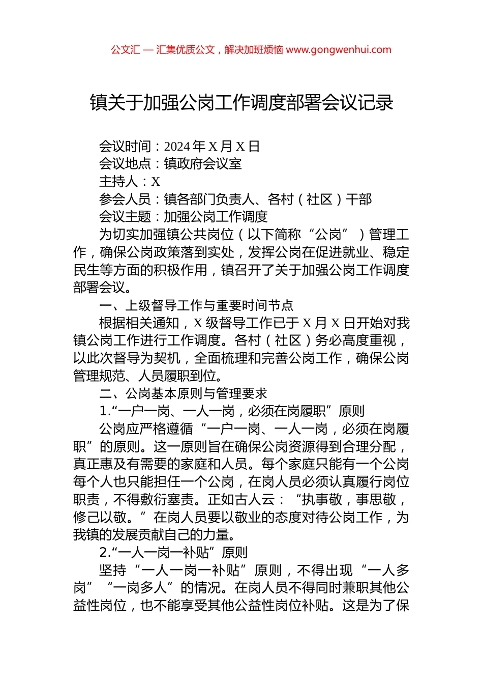 镇关于加强公岗工作调度部署会议记录_第1页