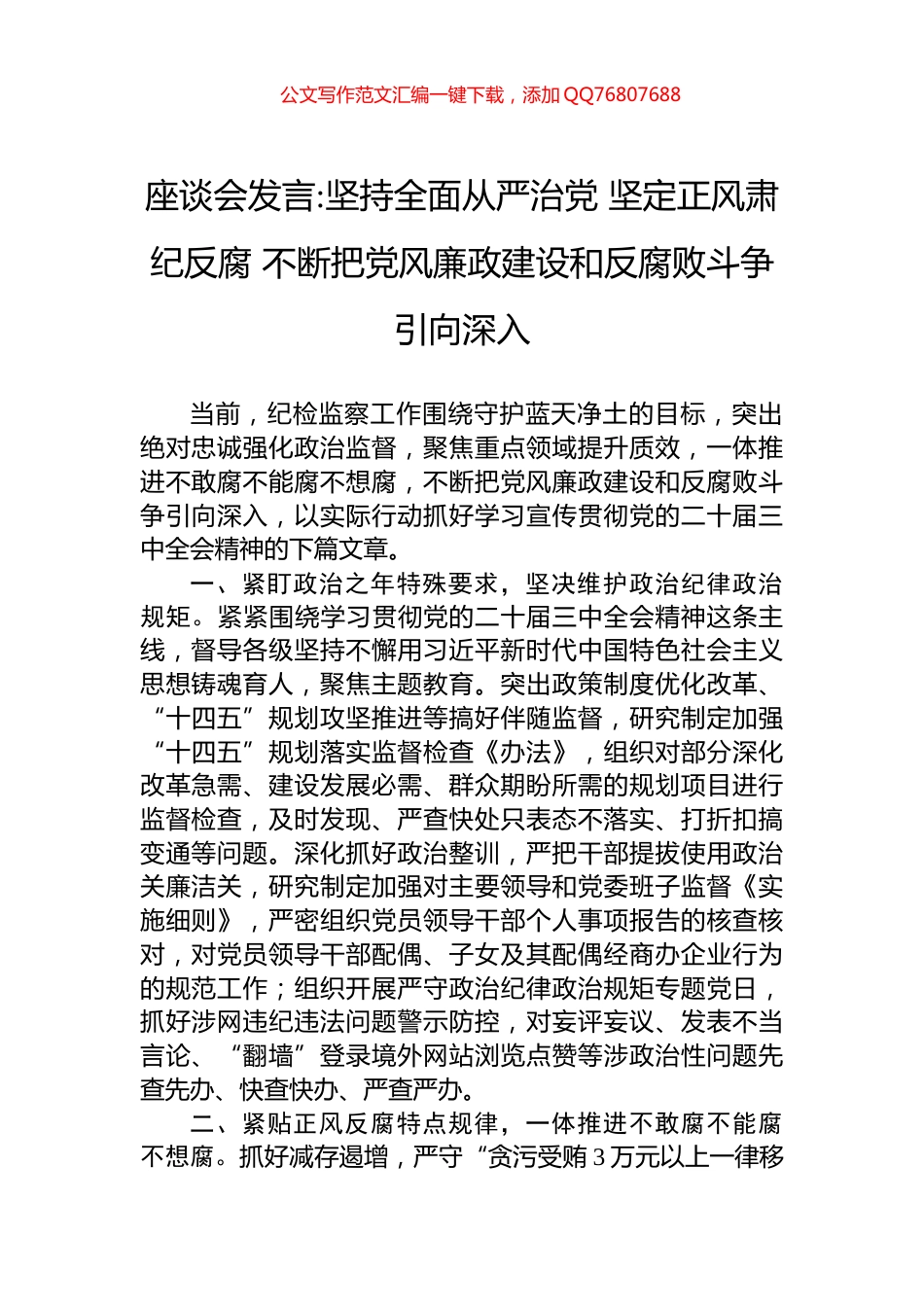 不断把党风廉政建设和反腐败斗争引向深入_第1页