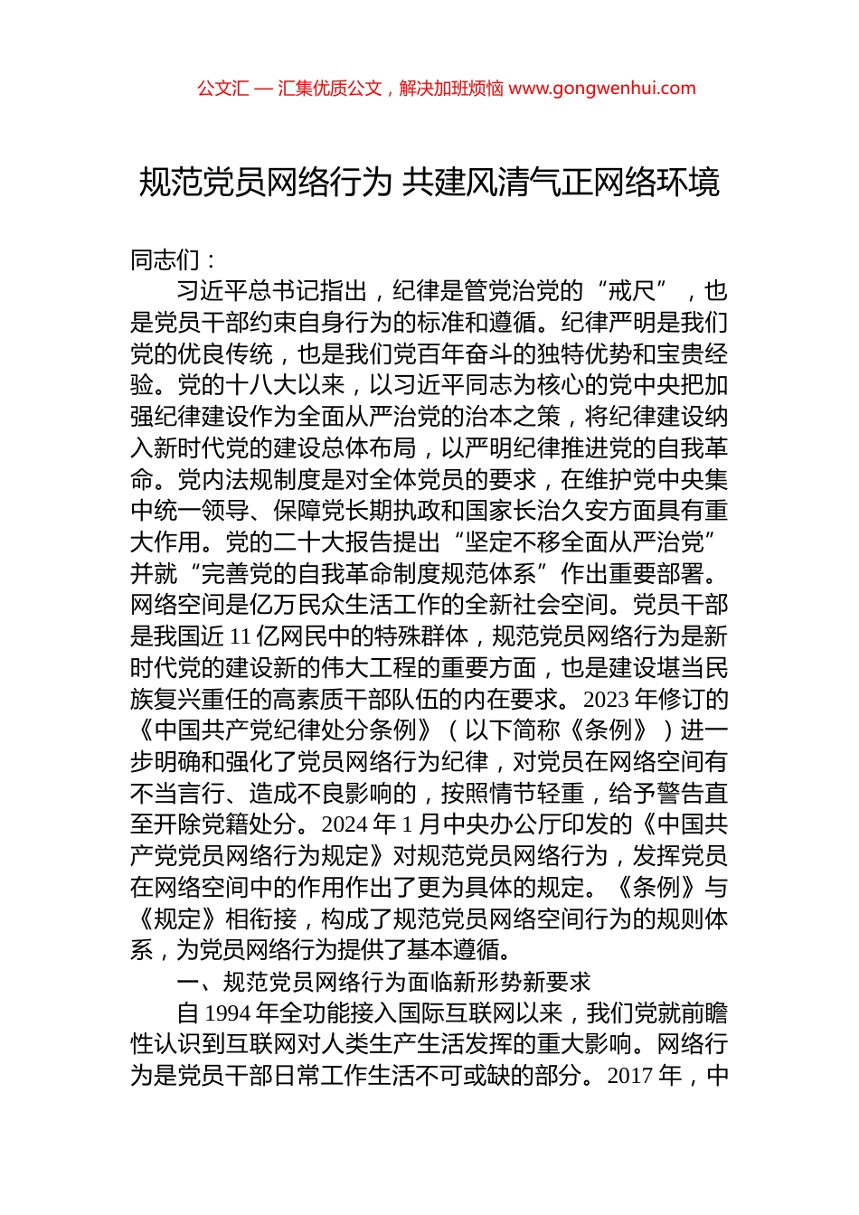 规范党员网络行为+共建风清气正网络环境_第1页