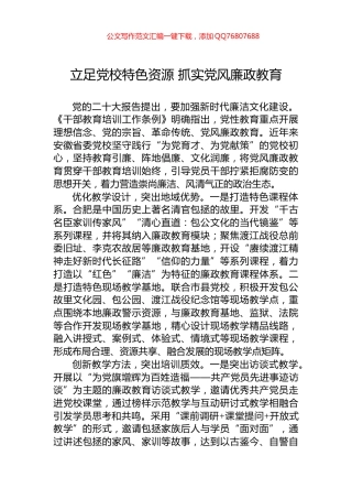 立足党校特色资源+抓实党风廉政教育