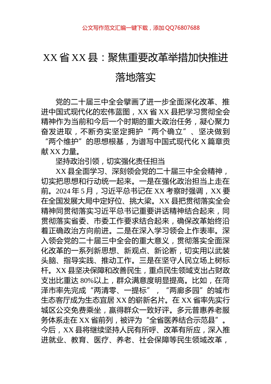 XX省XX县：聚焦重要改革举措加快推进落地落实_第1页