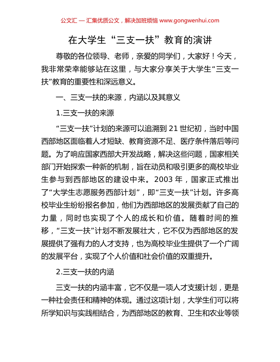 在大学生“三支一扶”教育的演讲_第1页