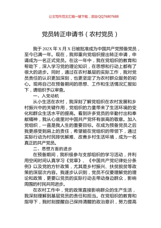 党员转正申请书（农村党员）