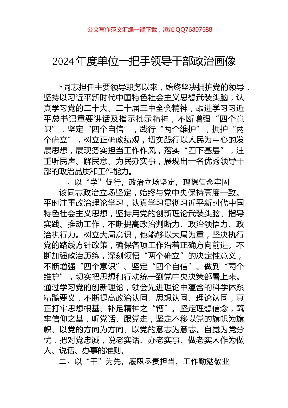 2024年度单位一把手领导干部政治画像_第1页