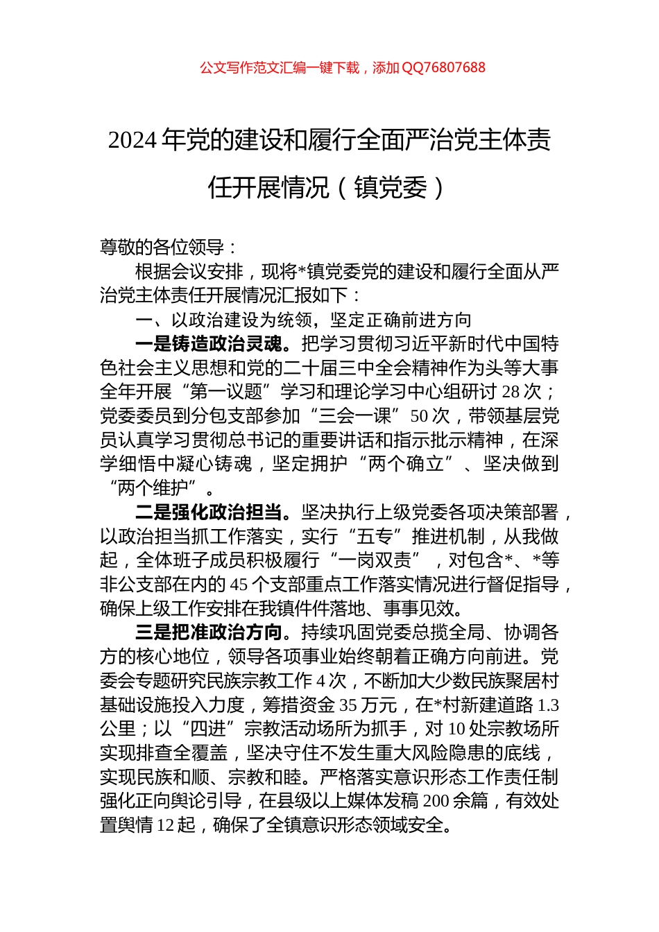 2024年党的建设和履行全面严治党主体责任开展情况（镇党委）_第1页