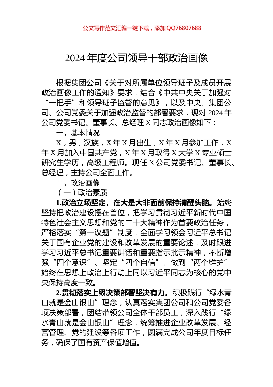 2024年度公司领导干部政治画像_第1页
