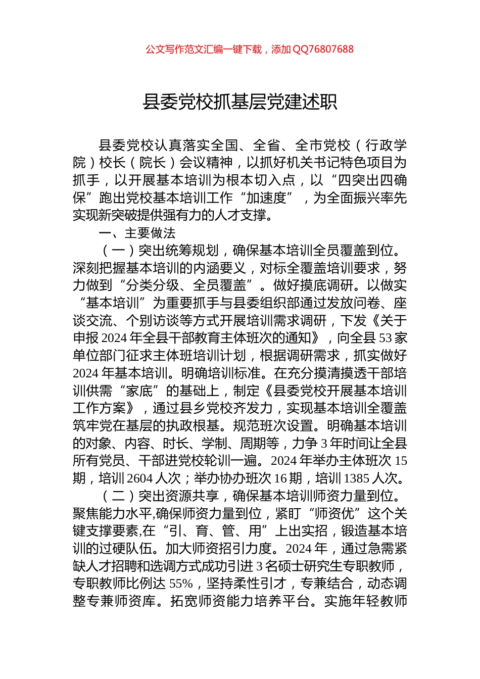 县委党校抓基层党建述职_第1页