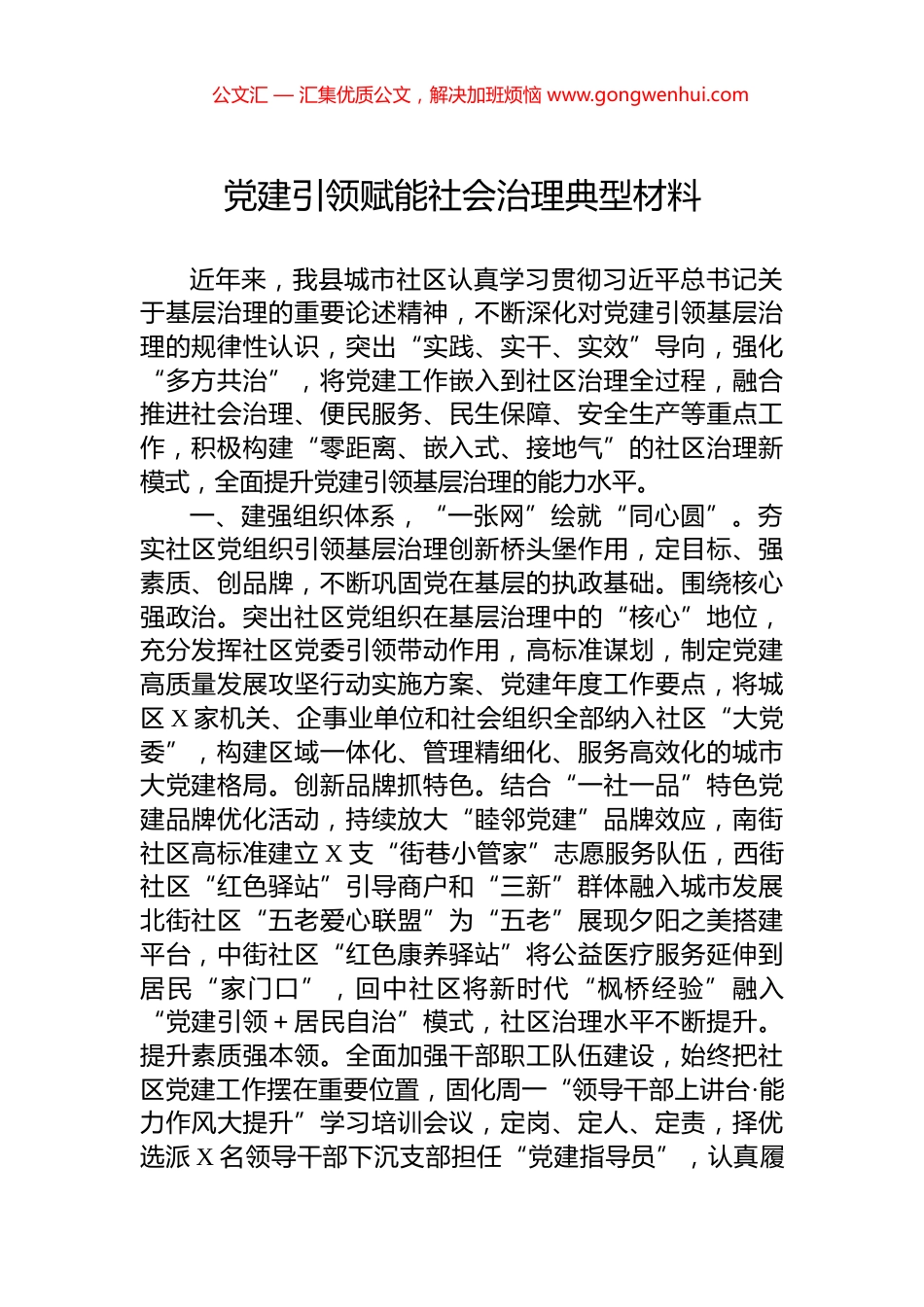 党建引领赋能社会治理典型材料_第1页