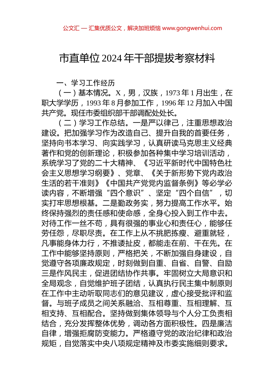 市直单位2024年干部提拔考察材料_第1页