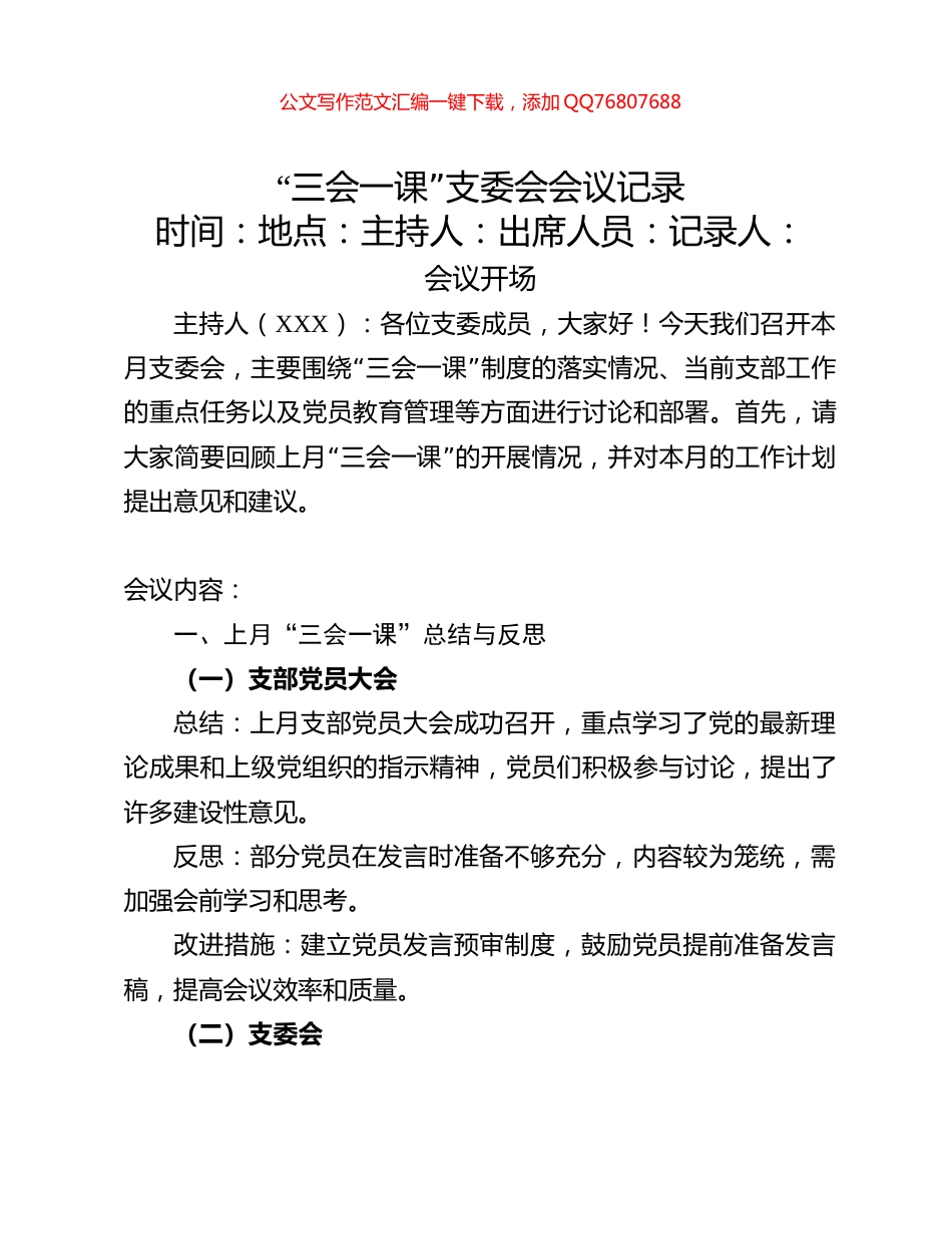 “三会一课”支委会会议记录_第1页