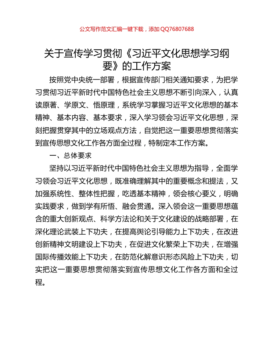 关于宣传学习贯彻《习近平文化思想学习纲要》的工作方案_第1页