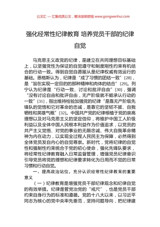 强化经常性纪律教育+培养党员干部的纪律自觉