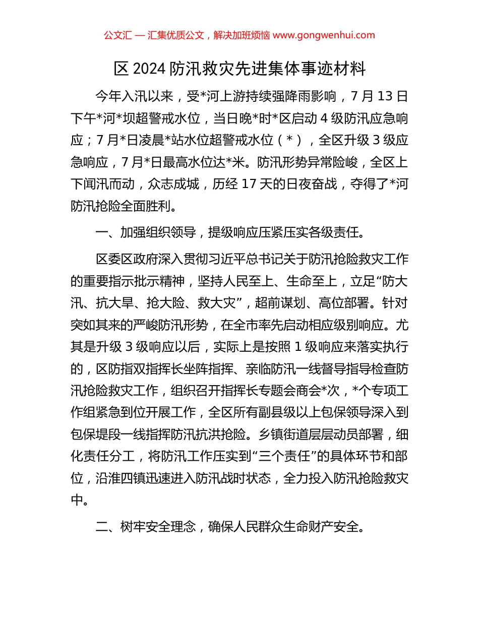 区2024防汛救灾先进集体事迹材料_第1页