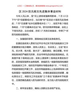 区2024防汛救灾先进集体事迹材料