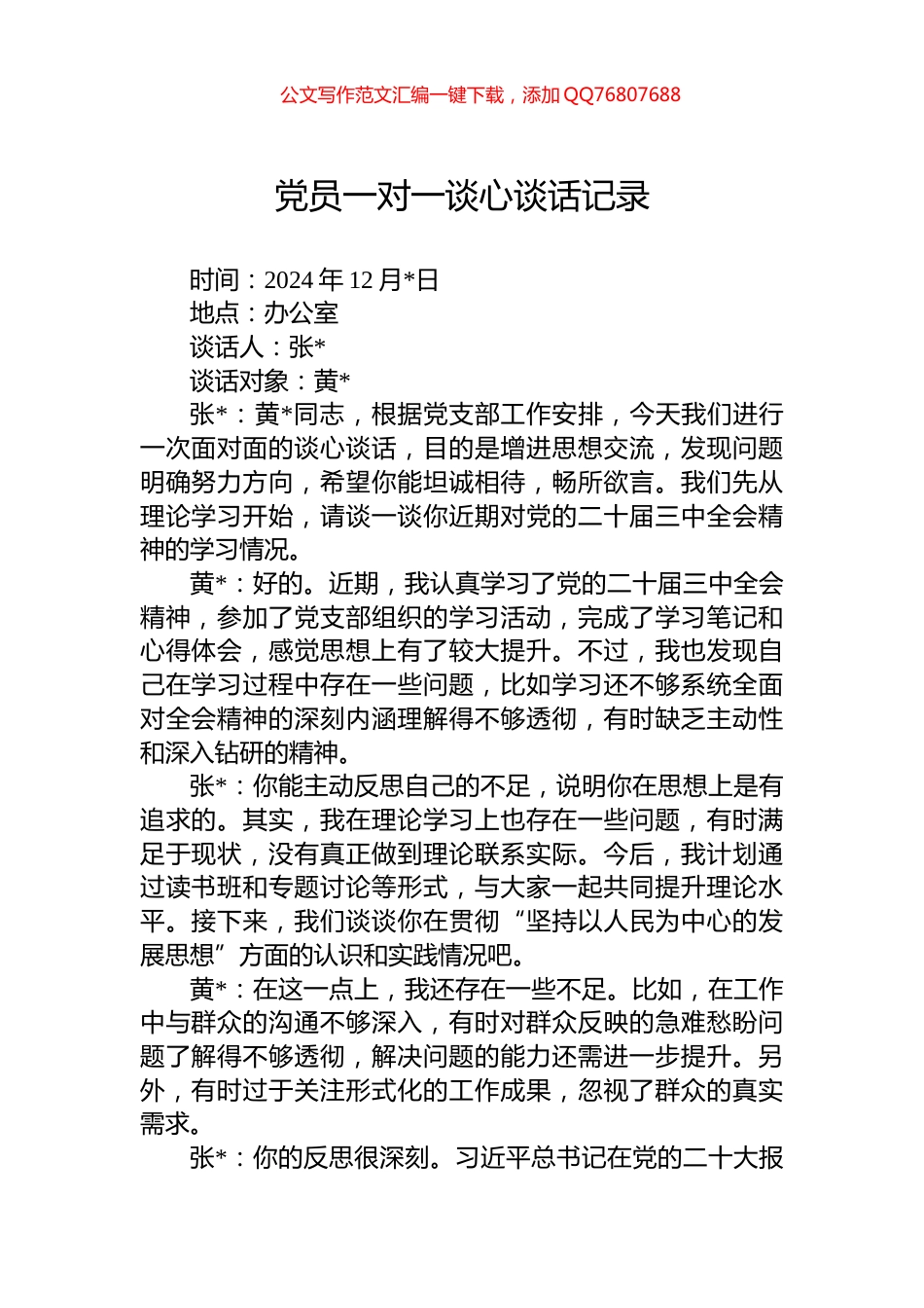 党员一对一谈心谈话记录_第1页