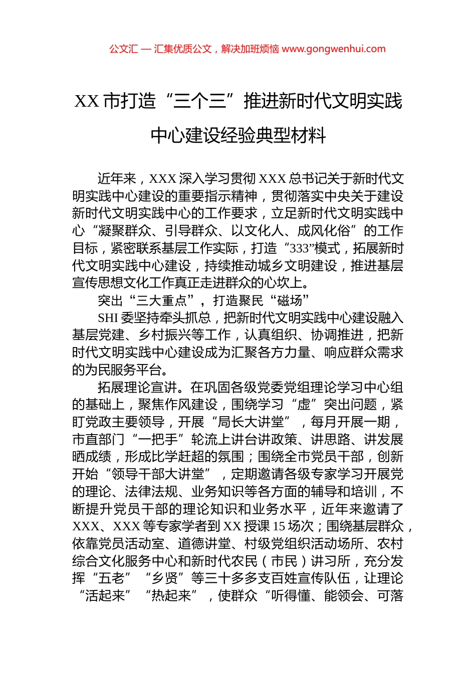 XX市打造“三个三”推进新时代文明实践中心建设经验典型材料_第1页