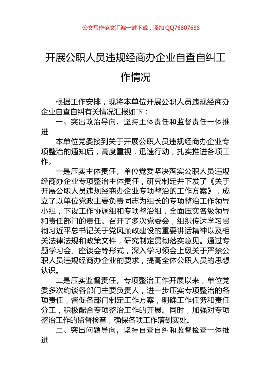 开展公职人员违规经商办企业自查自纠工作情况_第1页
