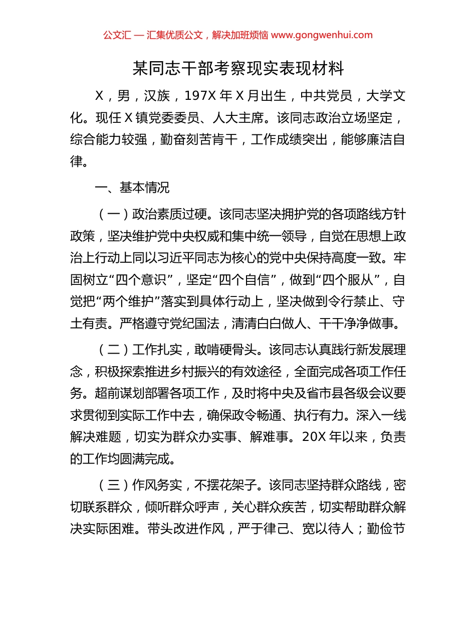 某同志干部考察现实表现材料_第1页