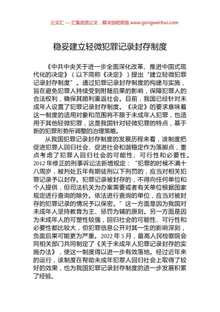 稳妥建立轻微犯罪记录封存制度