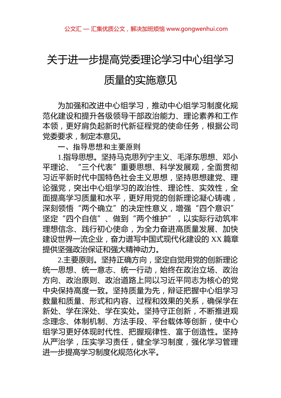 关于进一步提高党委理论学习中心组学习质量的实施意见_第1页