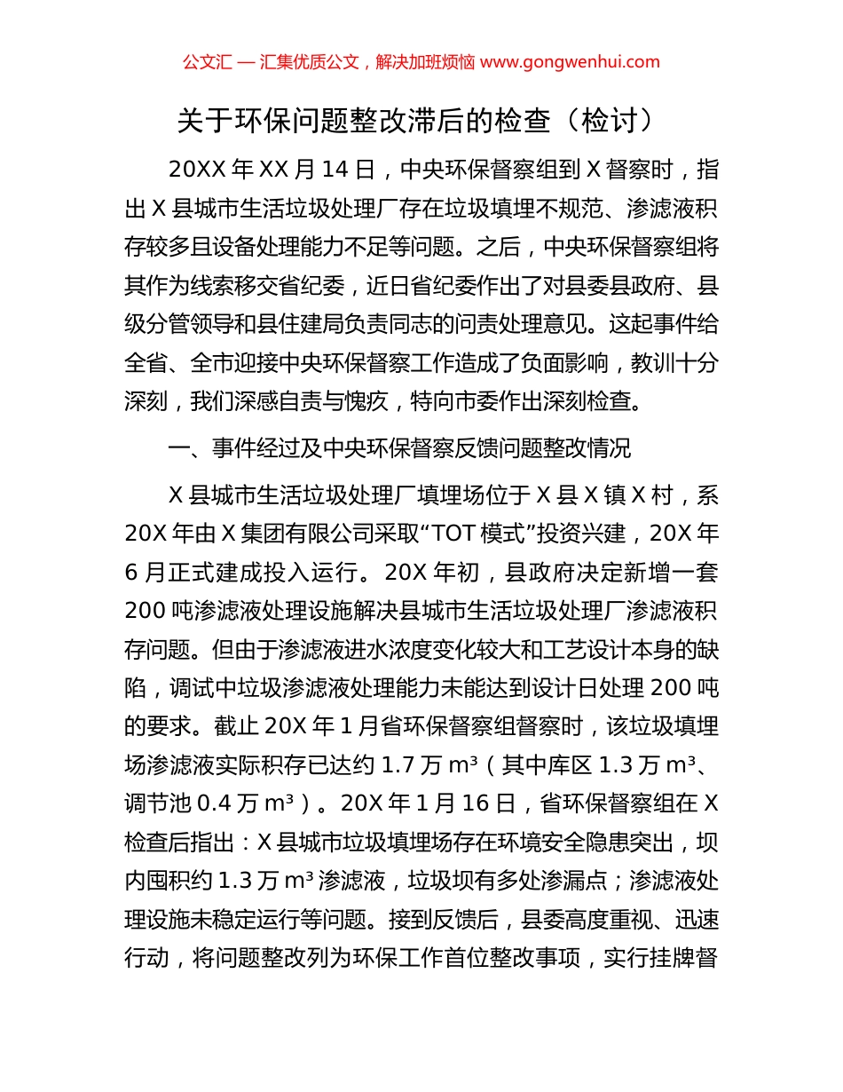关于环保问题整改滞后的检查（检讨）_第1页
