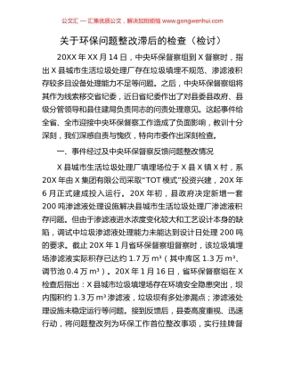 关于环保问题整改滞后的检查（检讨）