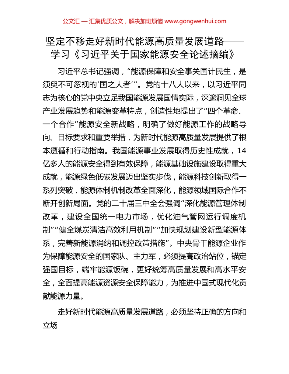 坚定不移走好新时代能源高质量发展道路——学习《习近平关于国家能源安全论述摘编》_第1页