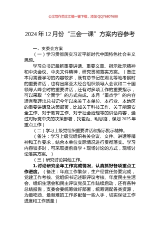 2024年12月份“三会一课”方案内容参考