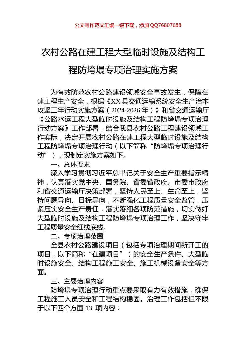 农村公路在建工程大型临时设施及结构工程防垮塌专项治理实施方案_第1页