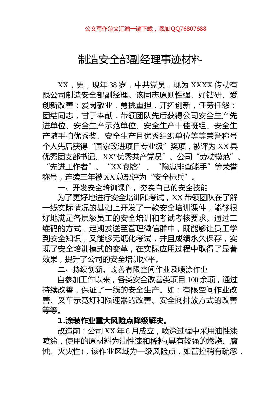 制造安全部副经理事迹材料_第1页