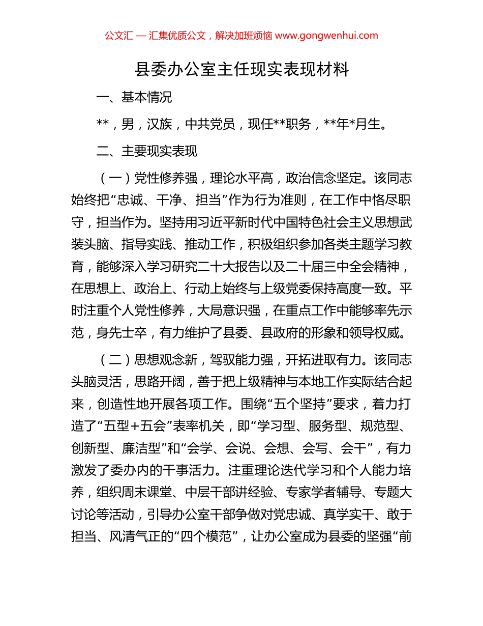 县委办公室主任现实表现材料_第1页