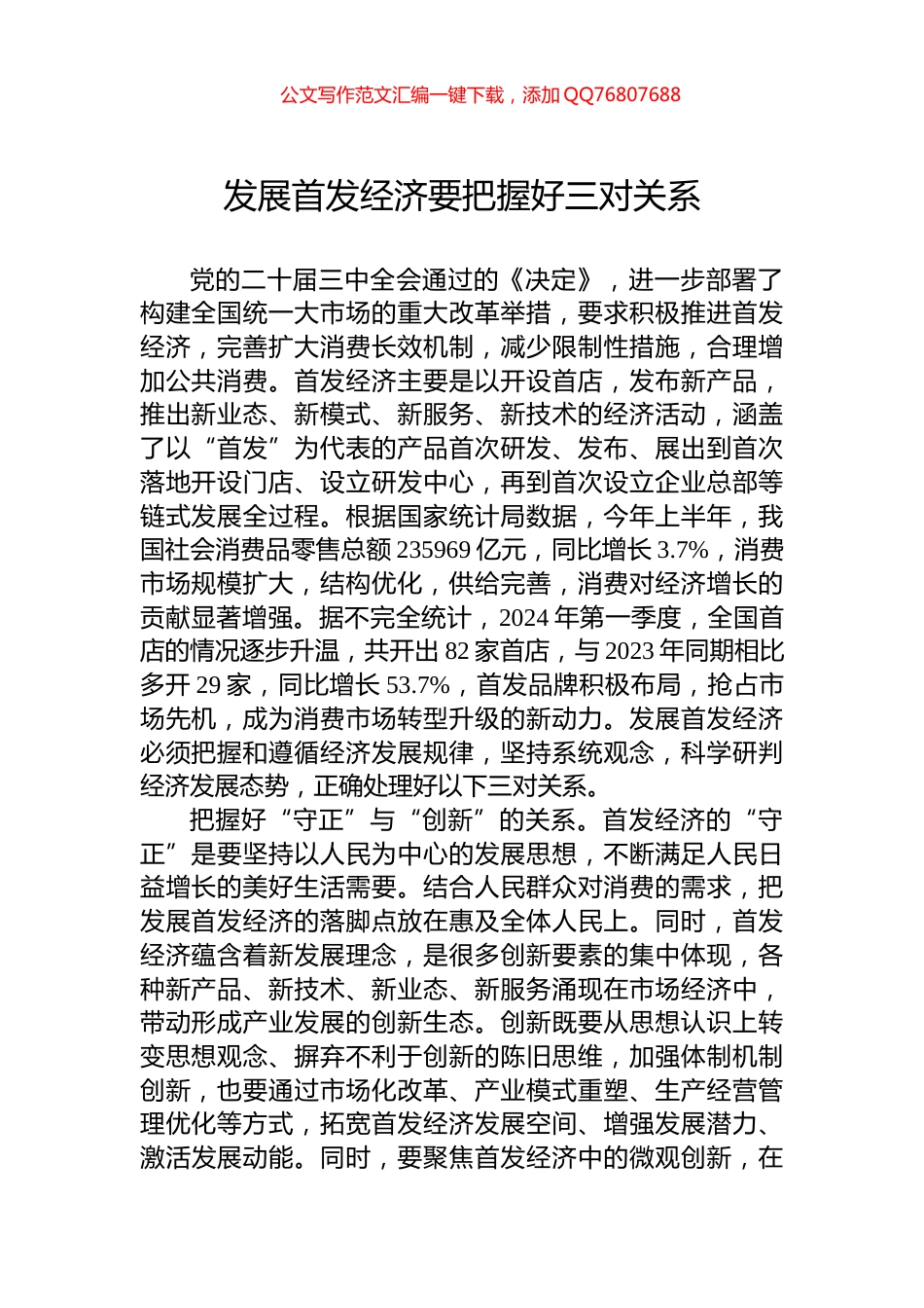 发展首发经济要把握好三对关系_第1页