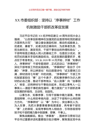 XX市委组织部：坚持以“序事辨材”工作机制激励干部抓改革促发展