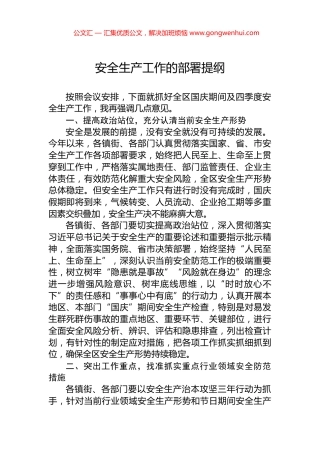 安全生产工作的部署提纲