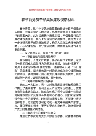春节前党员干部集体廉政谈话材料