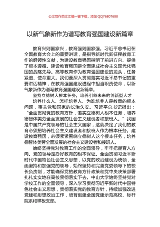 以新气象新作为谱写教育强国建设新篇章