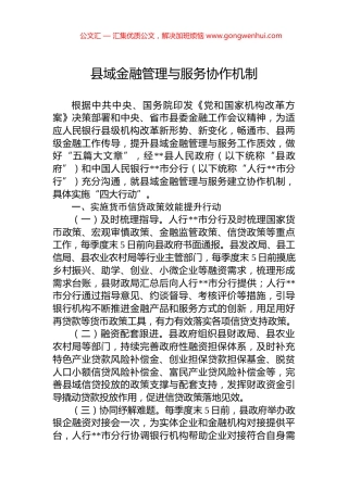 县域金融管理与服务协作机制