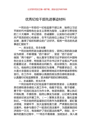 优秀纪检干部先进事迹材料