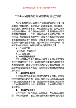 2024年全国消防安全宣传月活动方案