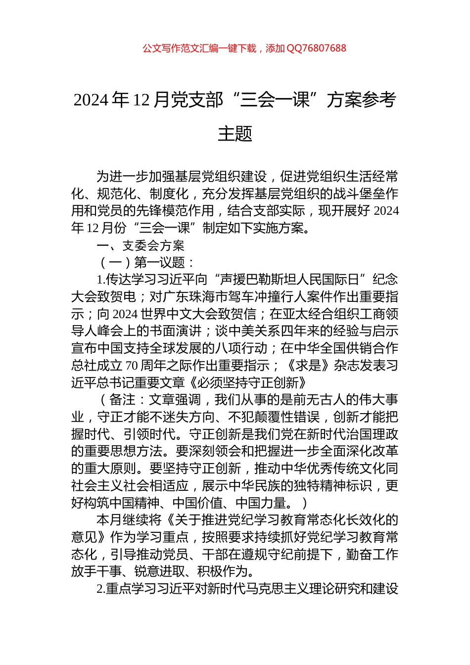 2024年12月党支部“三会一课”方案参考主题_第1页