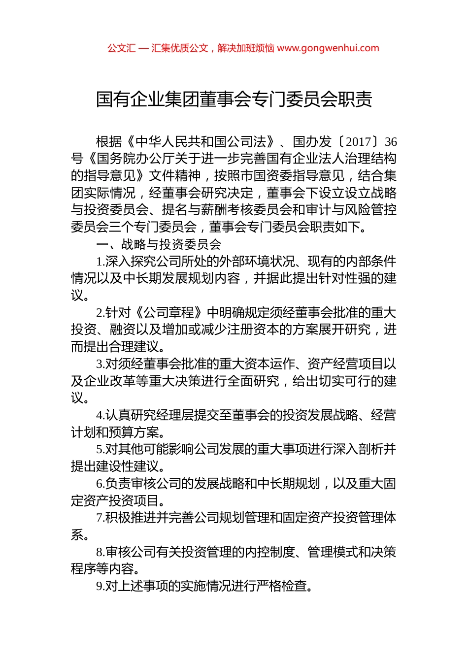 国有企业集团董事会专门委员会职责_第1页