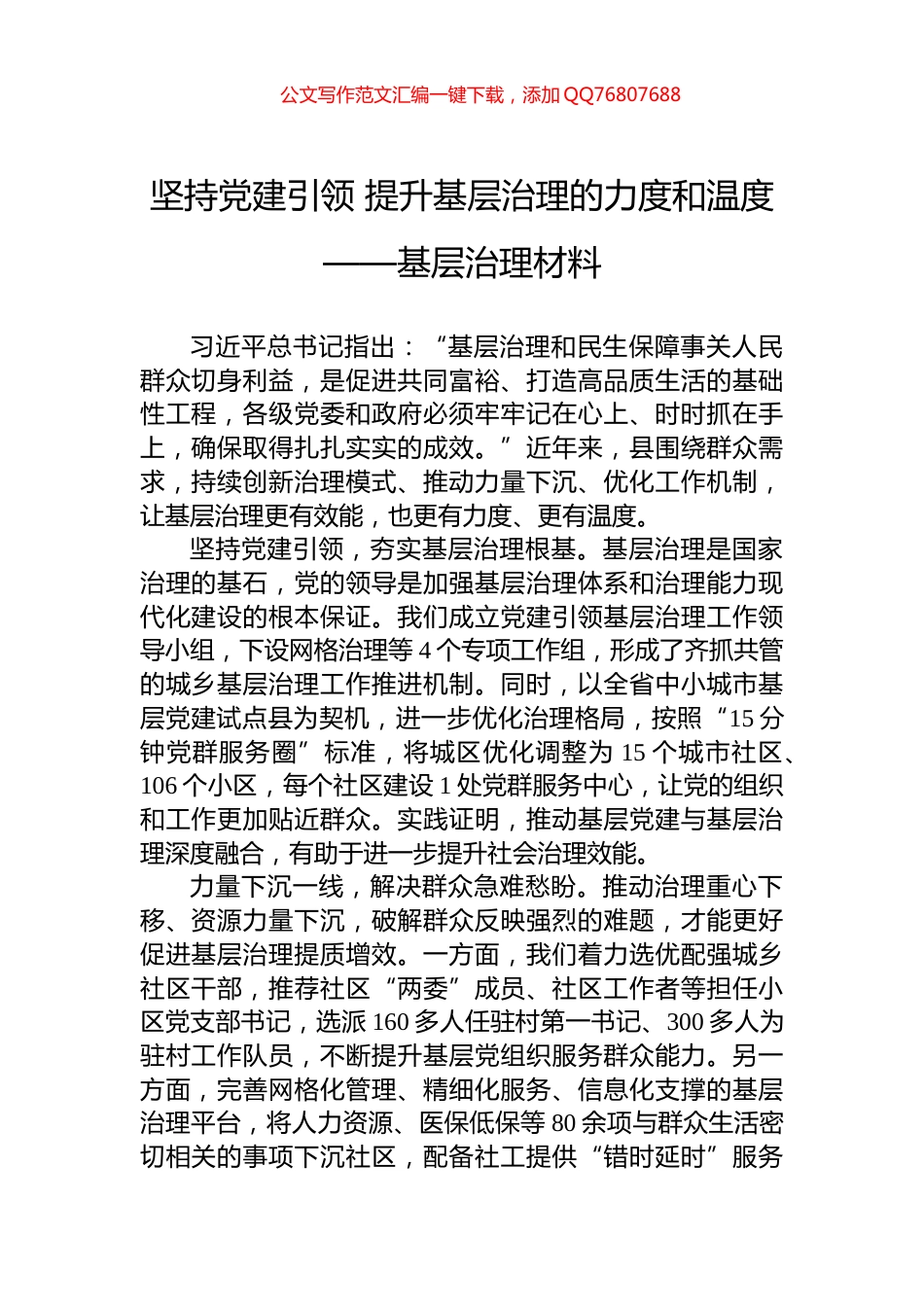 坚持党建引领+提升基层治理的力度和温度——基层治理材料_第1页