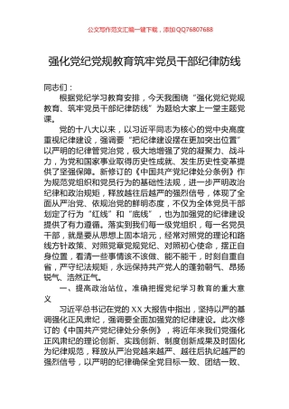 强化党纪党规教育筑牢党员干部纪律防线